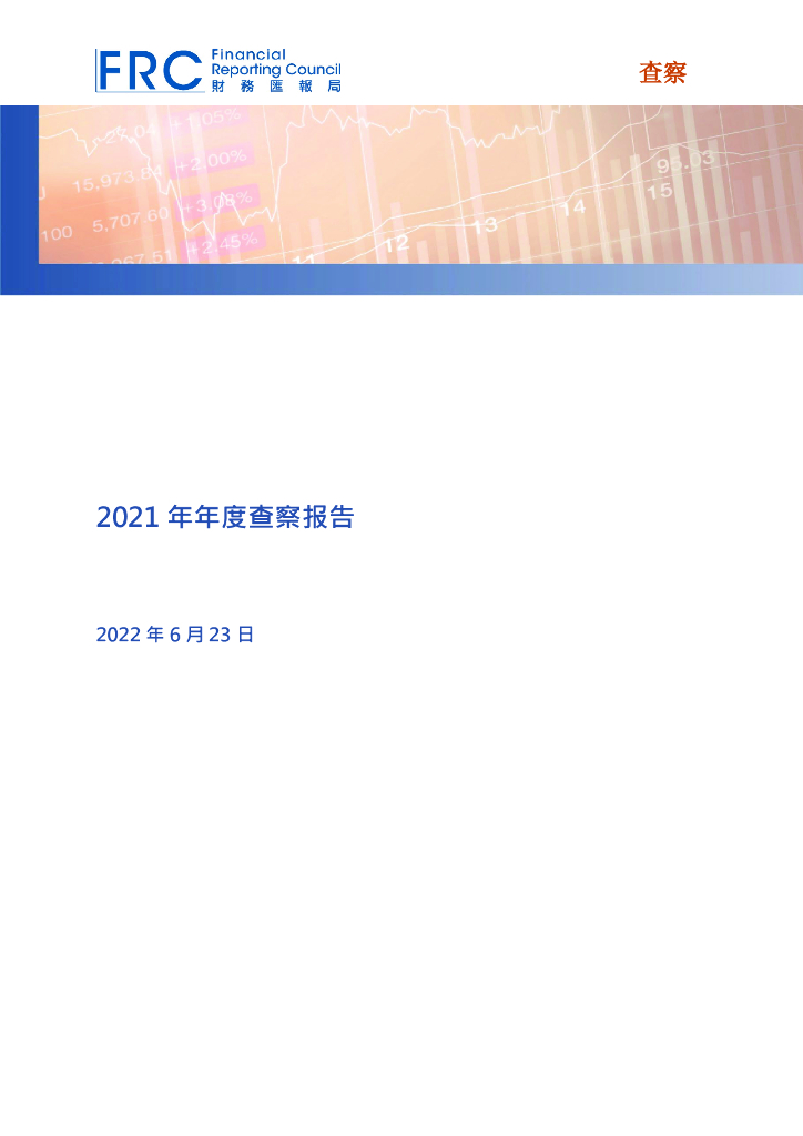 会计及财务汇报局（AFRC）：2021年年度查察报告