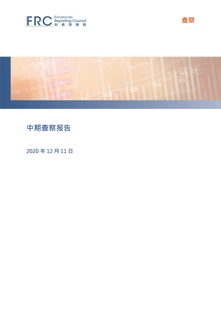 会计及财务汇报局（AFRC）：2020年中期查察报告