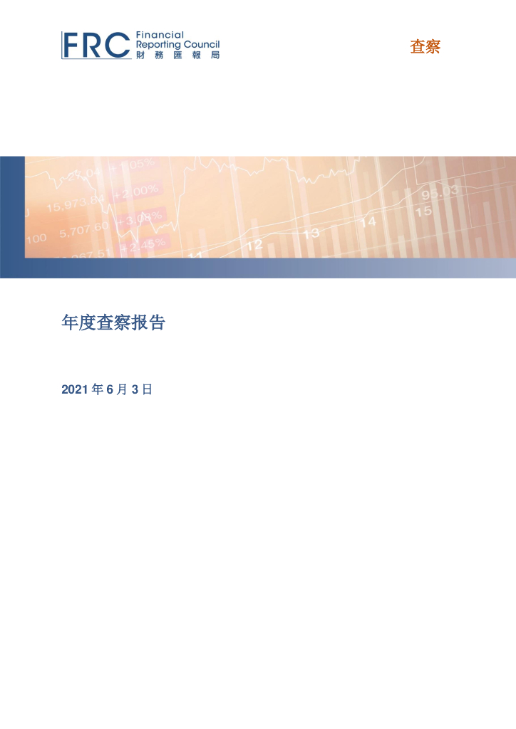 会计及财务汇报局（AFRC）：2020年年度查察报告