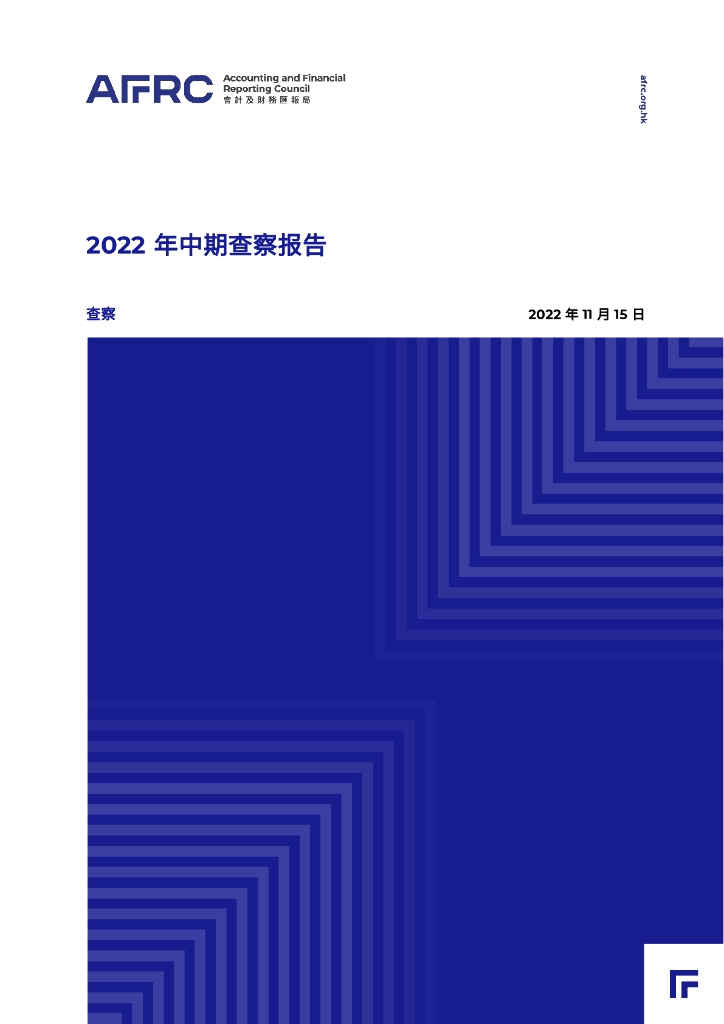 AFRC会计及财务汇报局：2022年中期查察报告
