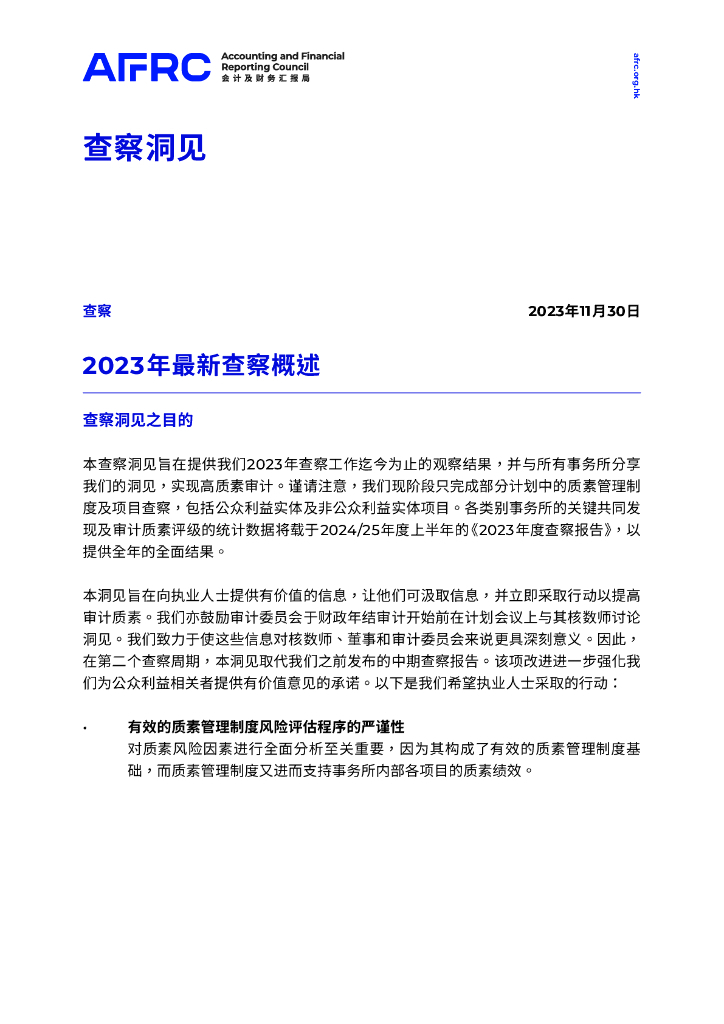 AFRC会计及财务汇报局：2023年最新查察概述报告