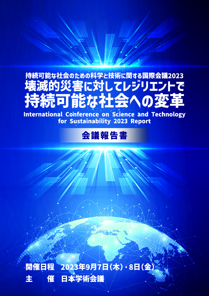 IAP国际科学院组织：科学和技术促进可持续发展国际会议2023年报告（日文版）