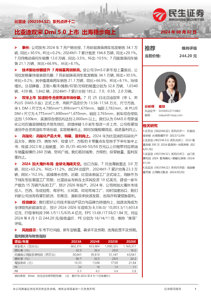 民生证券：系列点评十二：比亚迪双宋Dmi5.0上市出海稳步向上