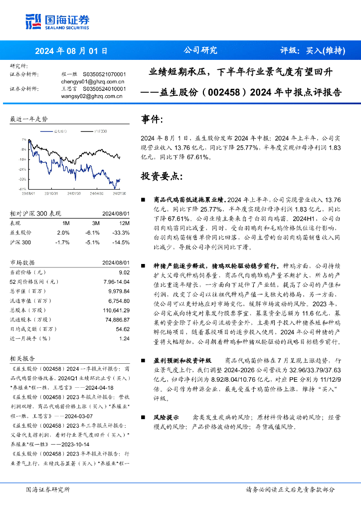 国海证券：益生股份（002458）-2024年中报点评报告：业绩短期承压，下半年行业景气度有望回升