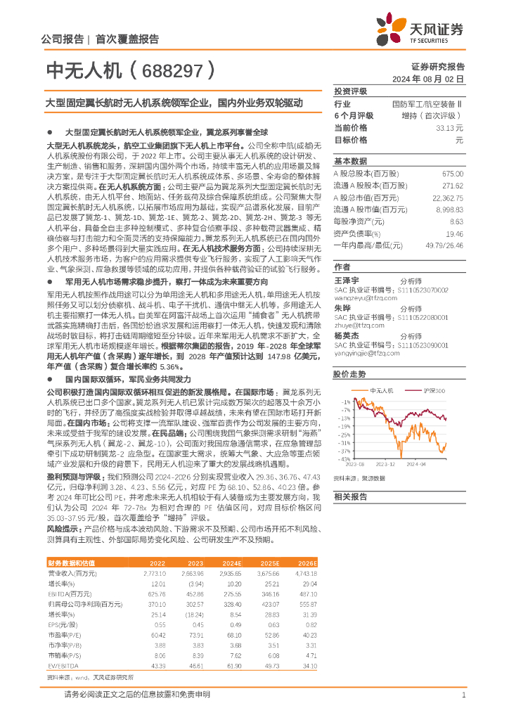 天风证券：中无人机（688297）-大型固定翼长航时无人机系统领军企业，国内外业务双轮驱动