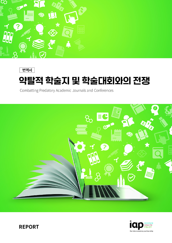 IAP国际科学院组织：2024打击掠夺性学术期刊和会议报告（韩语版）