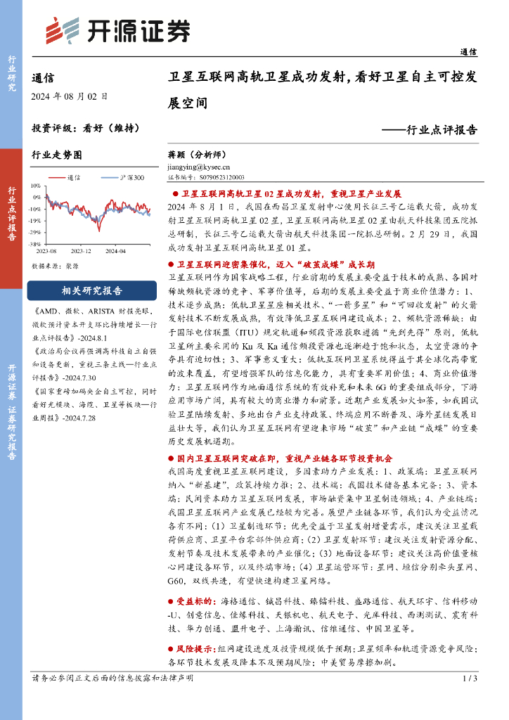 开源证券：通信行业点评报告：卫星互联网高轨卫星成功发射，看好卫星自主可控发展空间