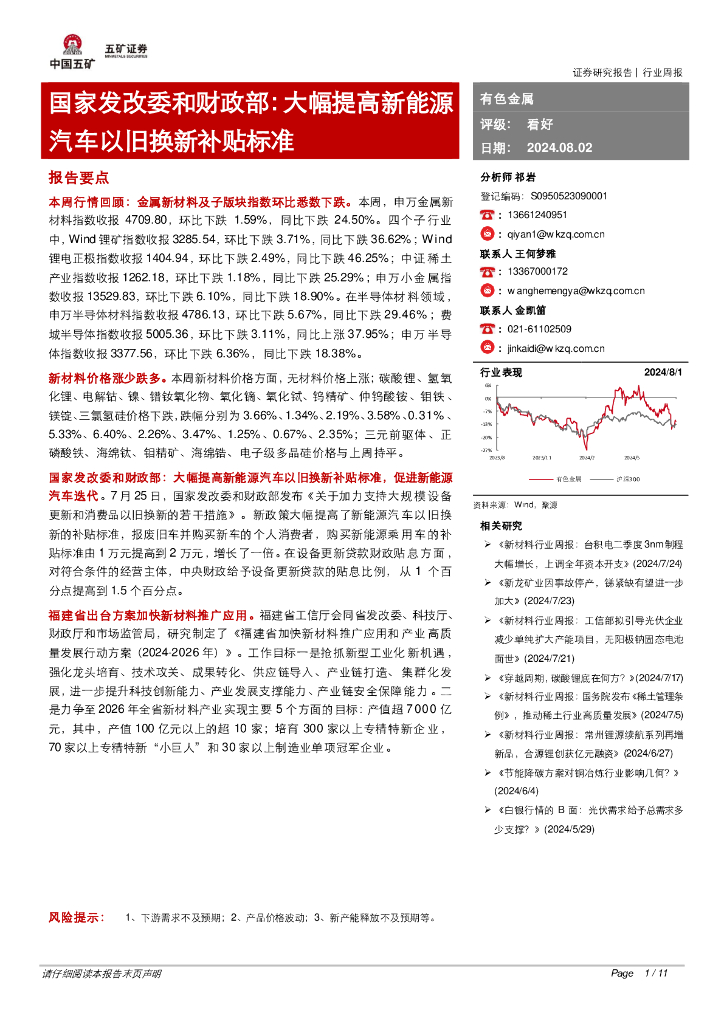 五矿证券：有色金属行业周报：国家发改委和财政部：大幅提高新能源汽车以旧换新补贴标准