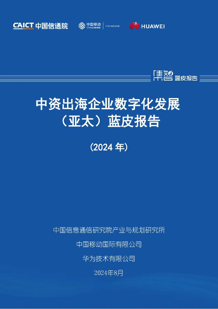 中国信通院：中资出海企业数字化发展（亚太）蓝皮报告（2024年）
