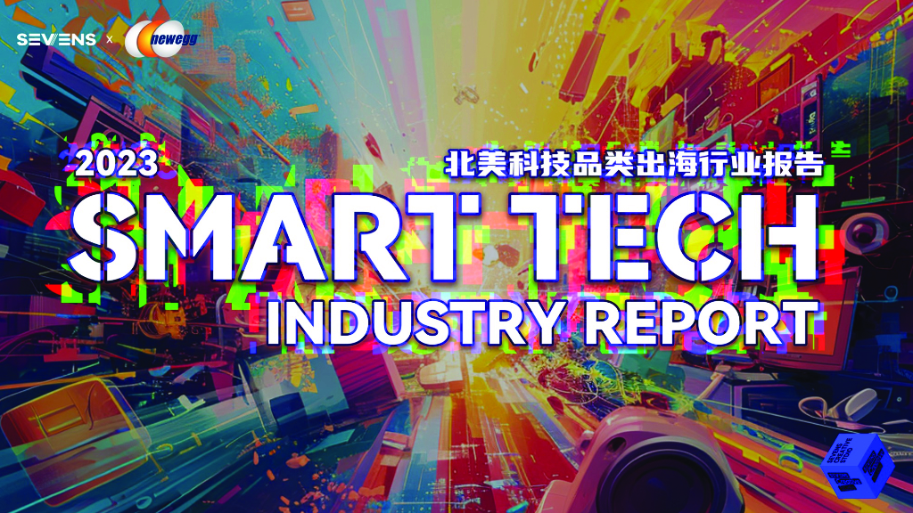 赛文思：2023北美科技品类出海行业报告