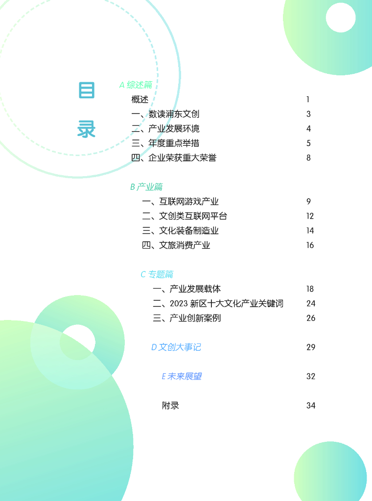 浦东文创：2024浦东新区文化创意产业发展白皮书