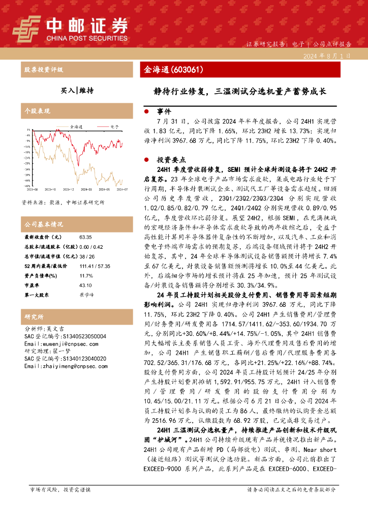 中邮证券:金海通(603061)-静待行业修复,三温测试分选<em>机</em>量产蓄势成长