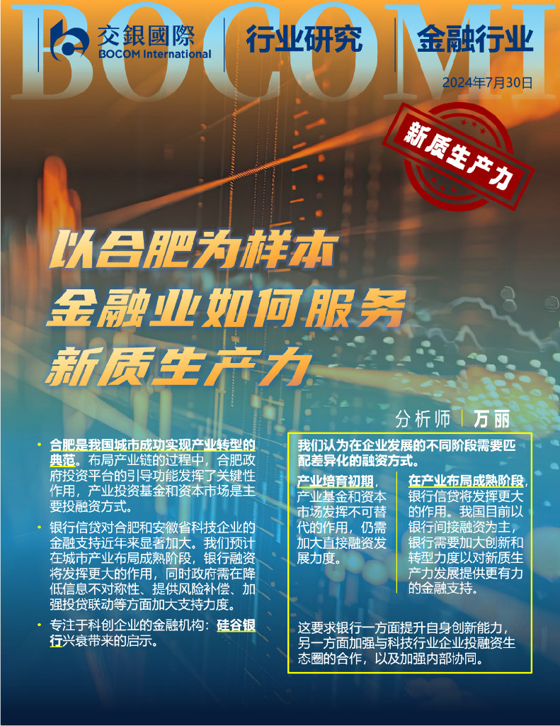 交银国际证券：金融行业：以合肥为样本，金融业如何服务<em>新质生产力</em>？ 海报
