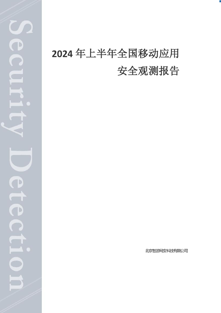 爱加密：2024年上半年全国移动应用安全观测报告