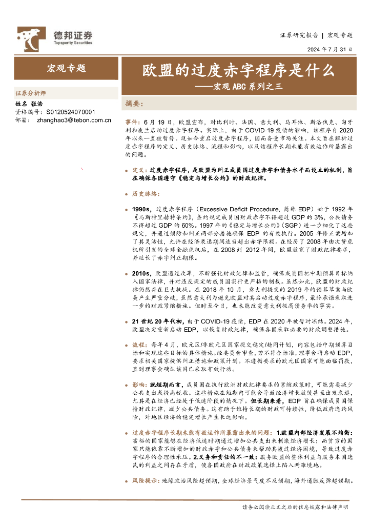 德邦证券：宏观ABC系列之三：欧盟的过度赤字程序是什么