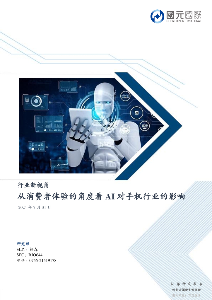 国元国际控股：行业新视角：从消费者体验的角度看AI对手机行业的影响