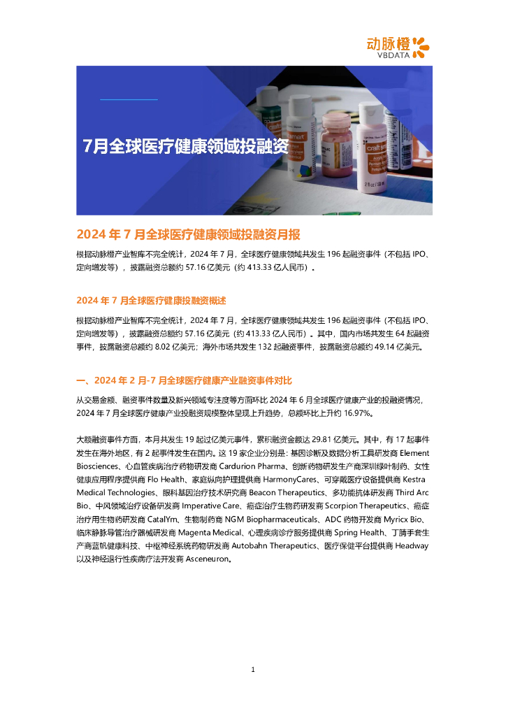 动脉橙：2024年7月全球医疗健康领域投融资月报