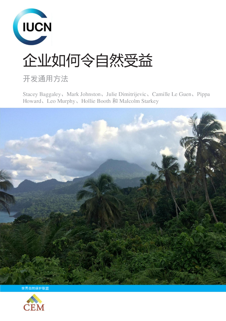 世界自然保护联盟IUCN：2024企业如何令自然受益：开发通用方法