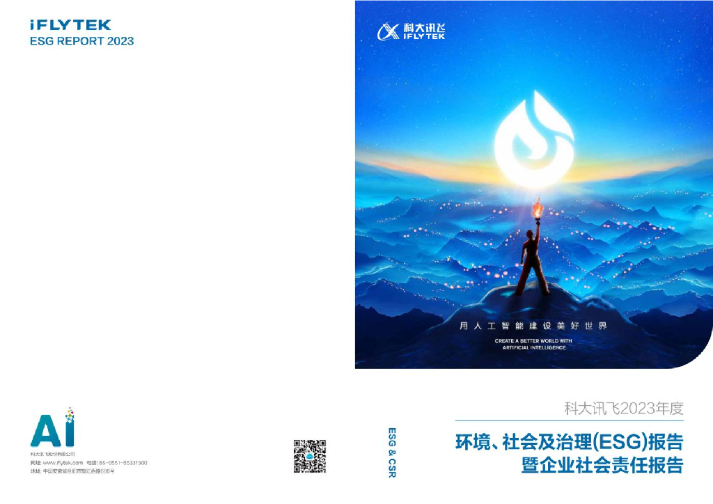 科大讯飞：2023年度环境、社会及治理(ESG)报告暨社会责任报告