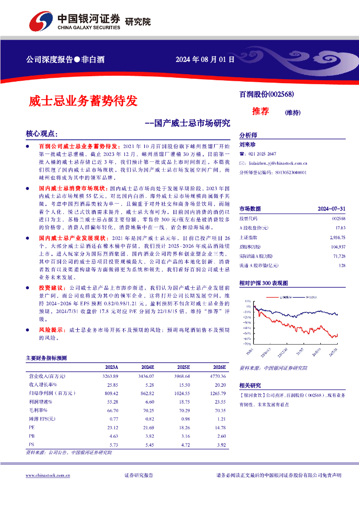 中国银河：百润股份（002568）-国产威士忌市场研究：威士忌业务蓄势待发
