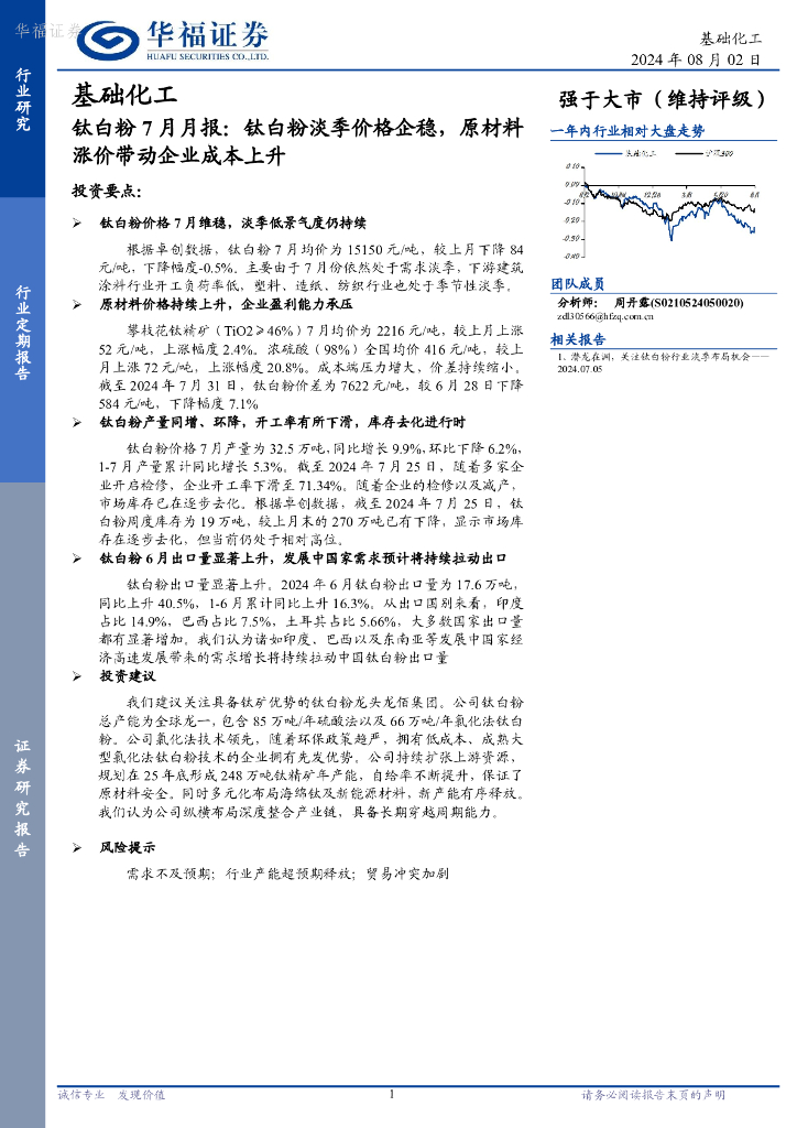 华福证券：基础化工钛白粉7月月报：钛白粉淡季价格企稳，原材料涨价带动企业成本上升