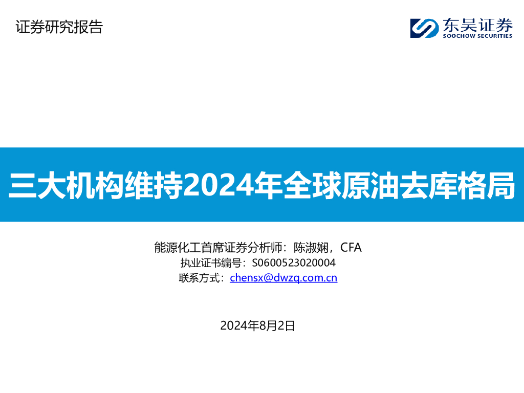 东吴证券：三大机构维持2024年全球原油去库格局