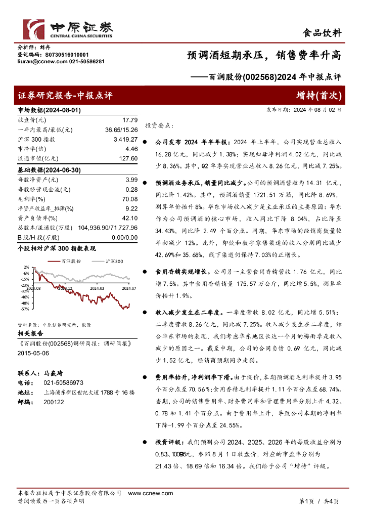 中原证券：百润股份（002568）-2024年中报点评：预调酒短期承压，销售费率升高