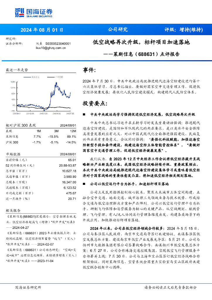 国海证券：莱斯信息（688631）-点评报告：低空战略再次升级，标杆项目加速落地