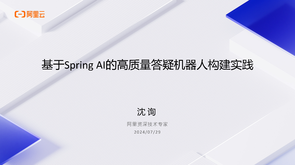 阿里云（沈询）：基于Spring AI的高质量答疑机器人构建实践