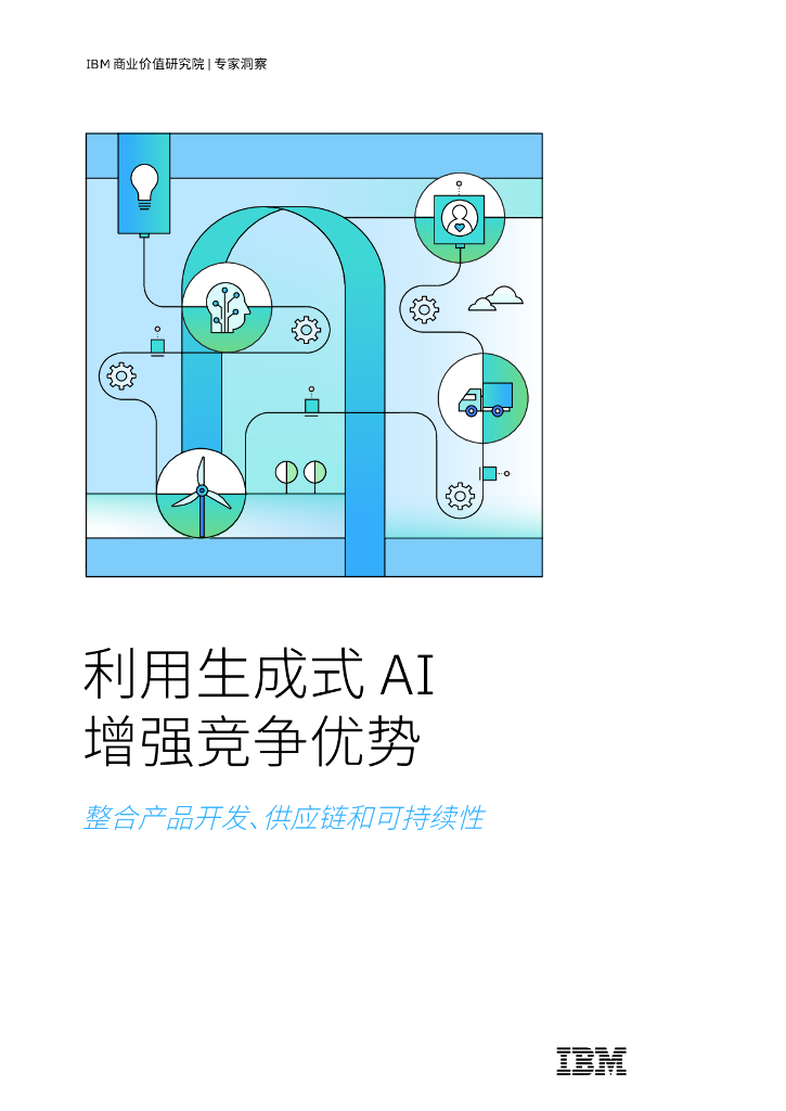 IBM商业价值研究院：2024利用生成式AI增强竞争优势洞察报告-整合产品开发、<em>供应链</em>和可持续性 海报