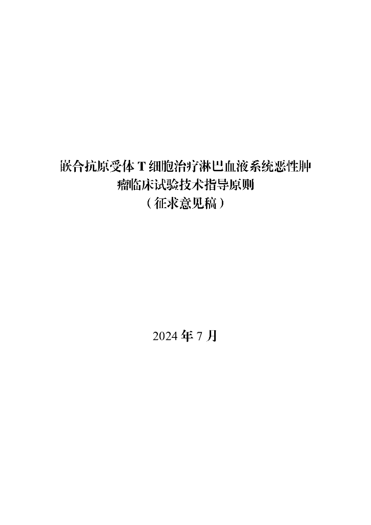 嵌合抗原受体T细胞治疗淋巴血液系统恶性肿瘤临床试验技术指导原则（征求意见稿）