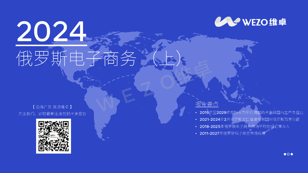 维卓：2024俄罗斯电子商务报告（上）