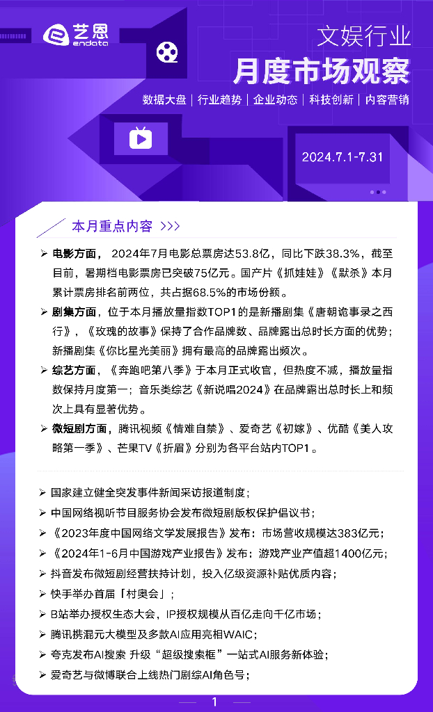 艺恩数据：2024年7月文娱行业月度市场观察报告