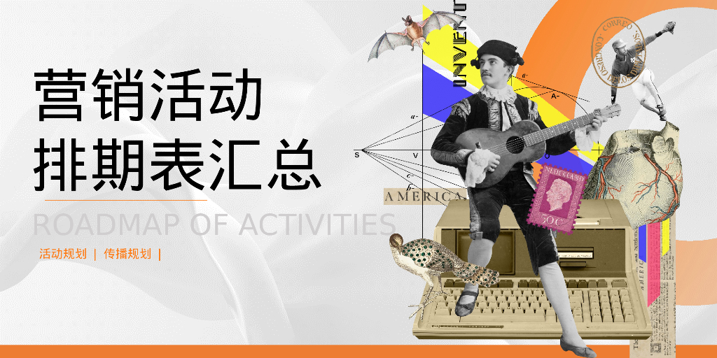 营销活动规划&传播规划排期表汇总
