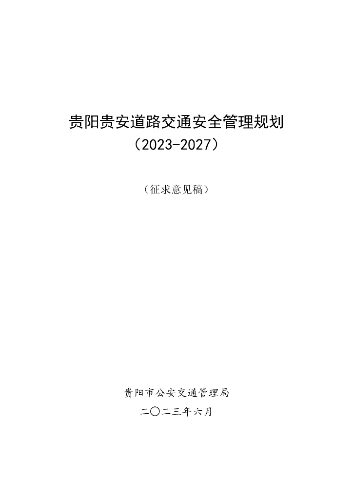 贵阳贵安道路交通安全管理规划（2023-2027）（征求意见稿）