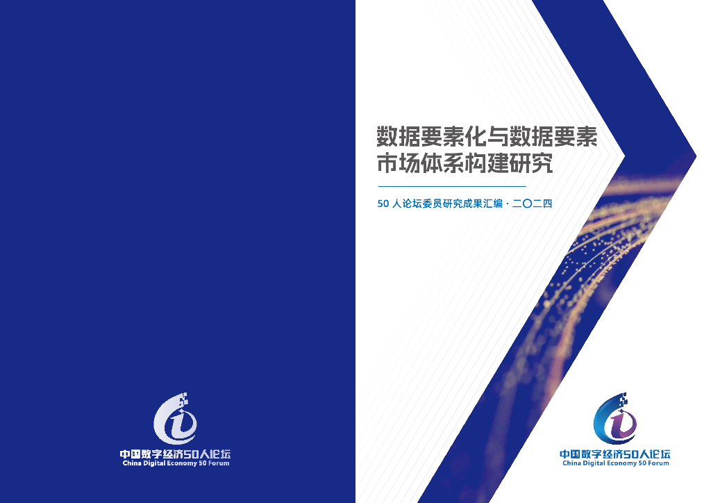 CCF中国数字经济50人论坛：2024数据要素化与数据要素市场体系构建研究报告