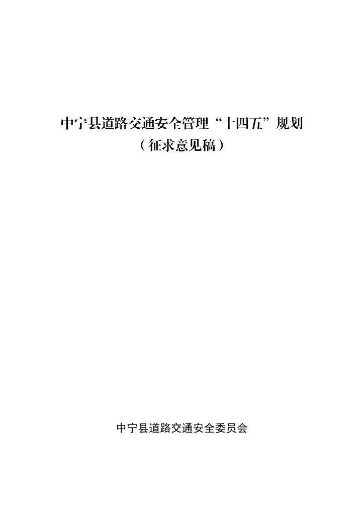 中宁县道路交通安全管理“十四五”规划（征求意见稿）