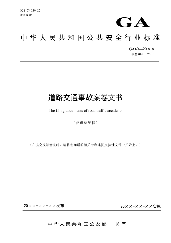 GA 40-20XX 道路交通事故案卷文书（征求意见稿）