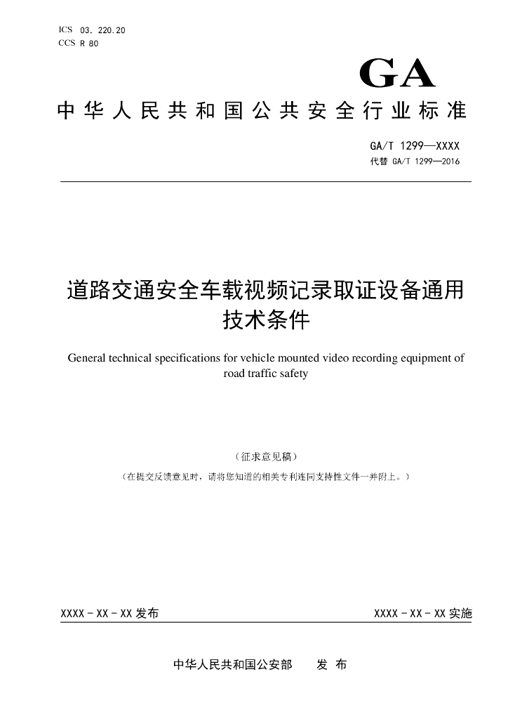 GA/T 1299-XXXX 道路交通安全车载视频记录取证设备通用技术条件（征求意见稿）