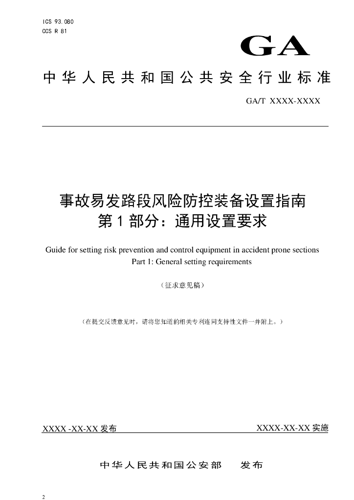 GA/T XXXX-XXXX 事故易发路段风险防控装备设置指南 第1部分：通用设置要求（征求意见稿）