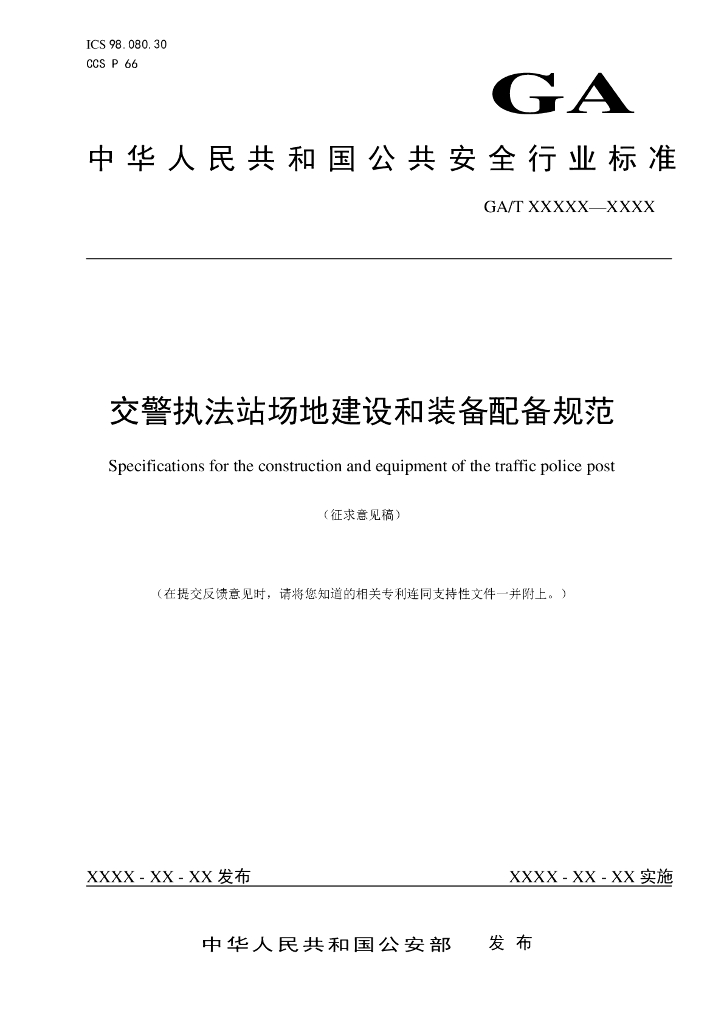 GA/T XXXXX-XXXX 交警执法站场地建设和装备配备规范（征求意见稿）