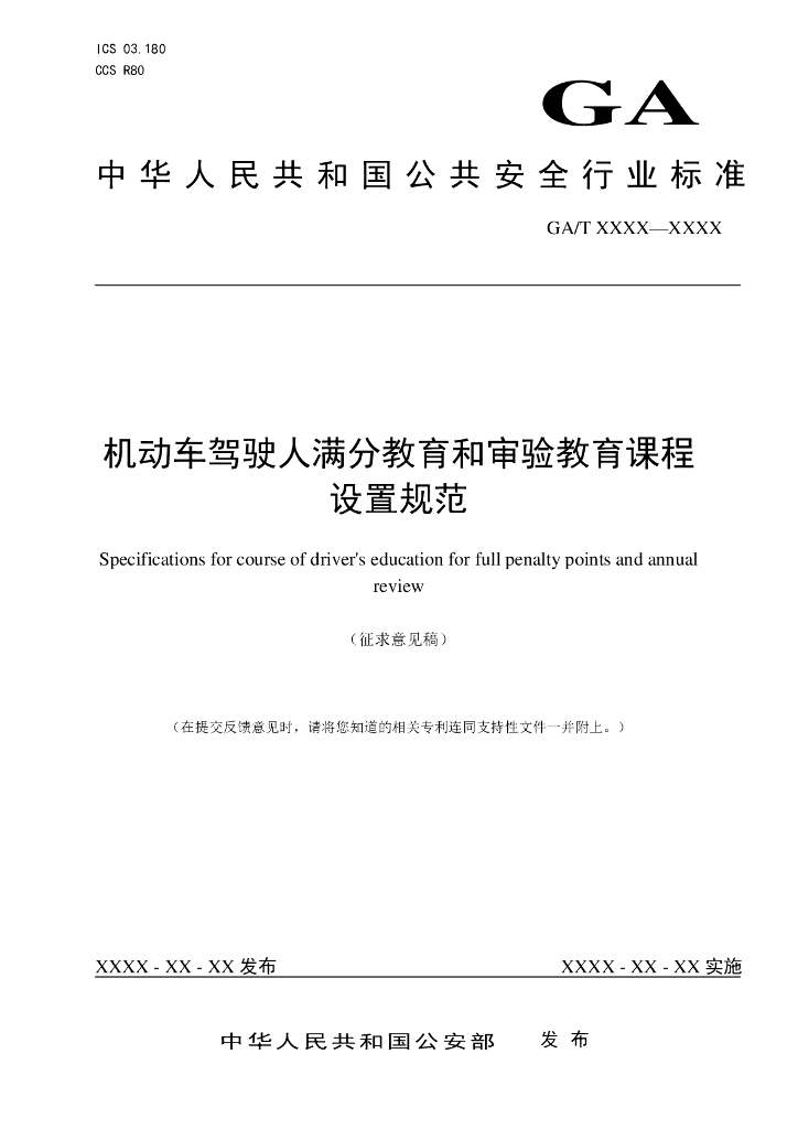 GA/T XXXX-XXXX 机动车驾驶人满分教育和审验教育课程（征求意见稿）