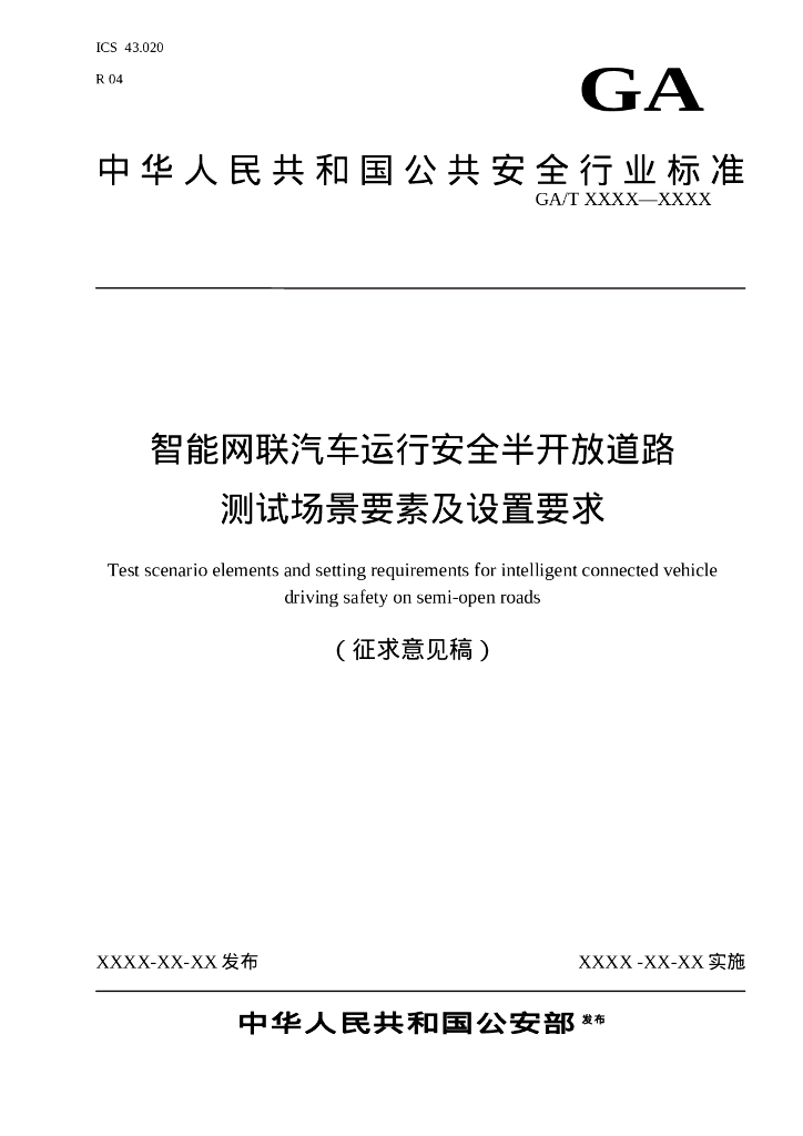GA/T XXXX-XXXX 智能网联汽车运行安全半开放道路测试场景要素及设置要求（征求意见稿）