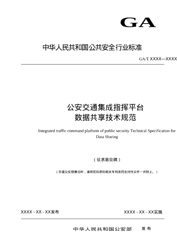 GA/T XXXX-XXXX 公安交通集成指挥平台数据共享技术规范（征求意见稿）