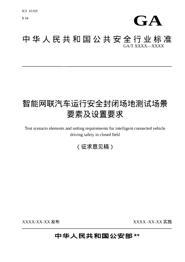 GA/T XXXX-XXXX 智能网联汽车运行安全封闭场地测试场景要素及设置要求（征求意见稿）