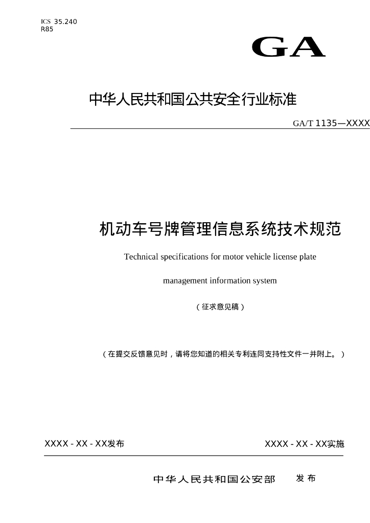 GA/T 1135-XXXX 机动车号牌管理信息系统技术规范（征求意见稿）