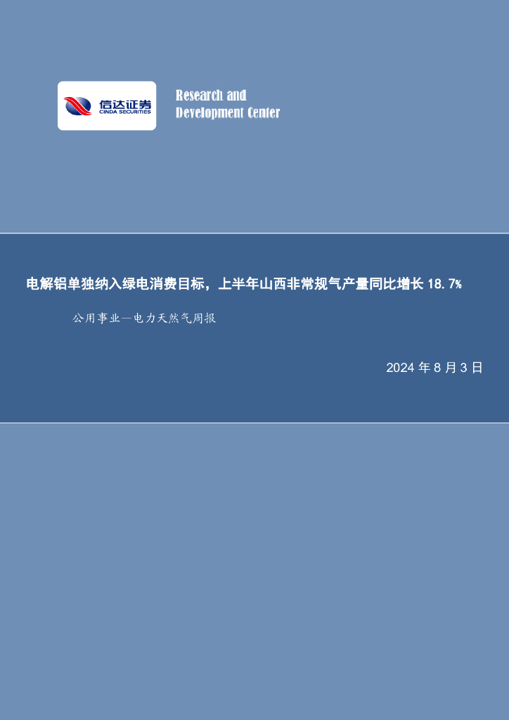 信达证券：公用事业—电力天然气周报：电解铝单独纳入绿电消费目标，上半年山西非常规气产量同比增长18.7%