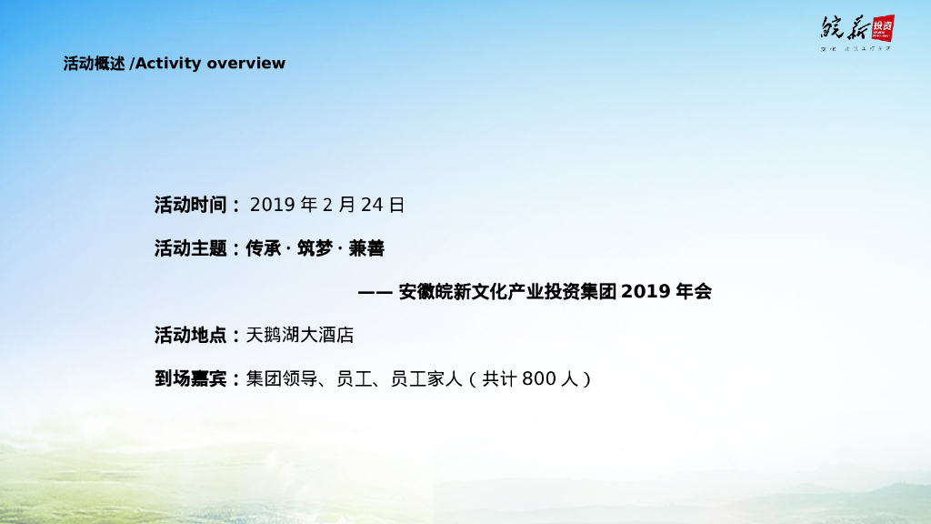安徽皖新文化产业投资集团年会策划案_第8页