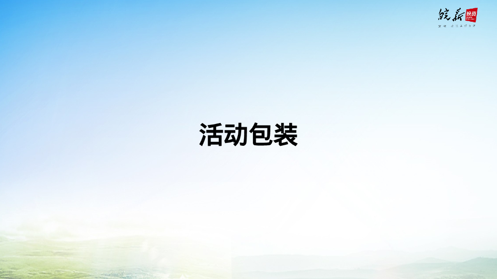安徽皖新文化产业投资集团年会策划案_第9页