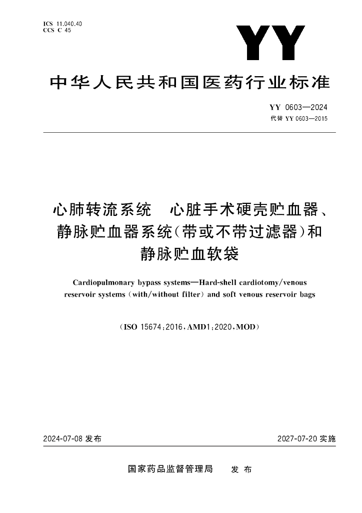 YY 0603-2024 心肺转流系统 心脏手术硬壳贮血器、静脉贮血器系统（带或不带过滤器）和静脉贮血软袋